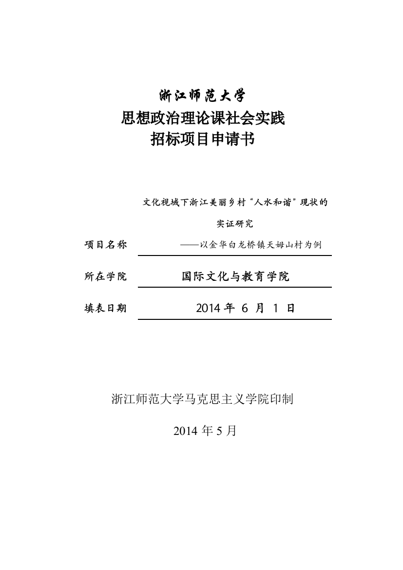 2014思想政治理论课社会实践招标项目申请书