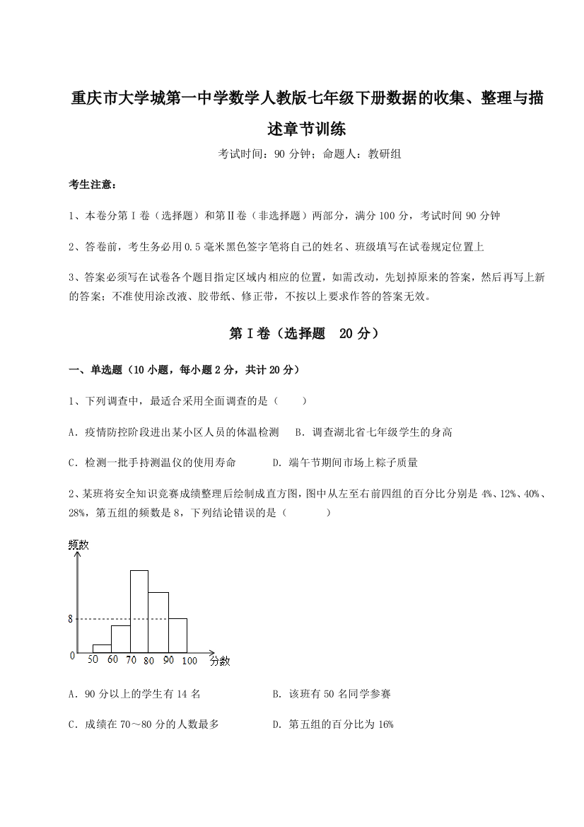 重难点解析重庆市大学城第一中学数学人教版七年级下册数据的收集、整理与描述章节训练试卷（解析版含答案）