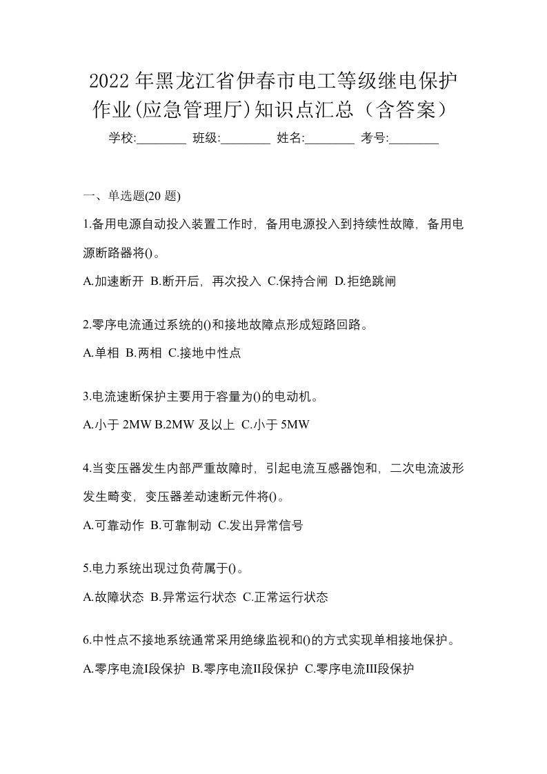 2022年黑龙江省伊春市电工等级继电保护作业应急管理厅知识点汇总含答案