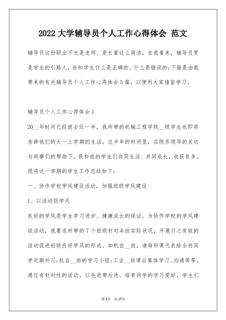 2022大学辅导员个人工作心得体会范文