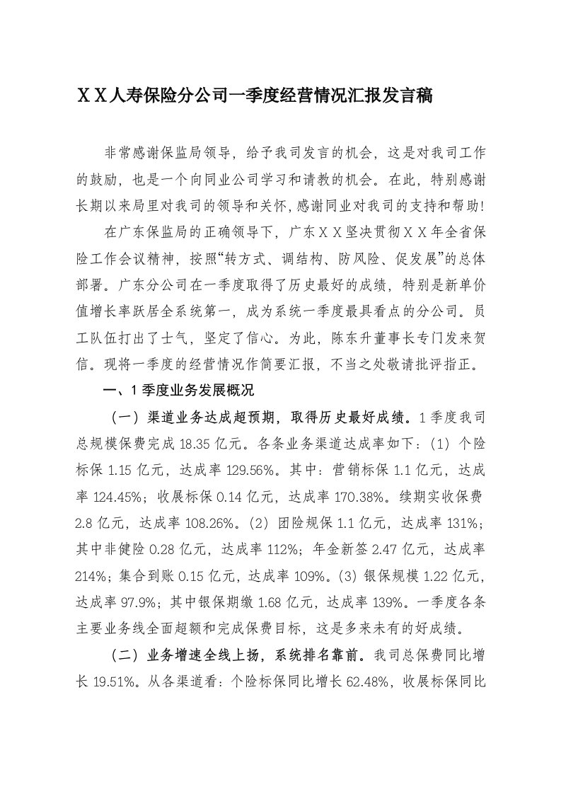 人寿保险分公司一季度经营情况汇报发言稿