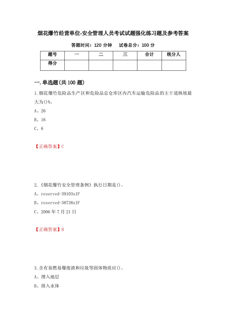 烟花爆竹经营单位-安全管理人员考试试题强化练习题及参考答案16