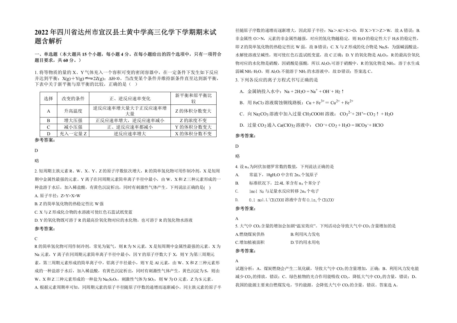 2022年四川省达州市宣汉县土黄中学高三化学下学期期末试题含解析