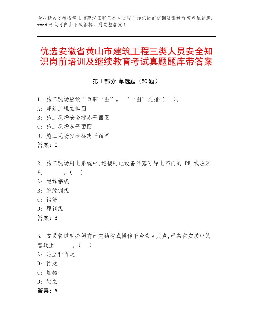 优选安徽省黄山市建筑工程三类人员安全知识岗前培训及继续教育考试真题题库带答案