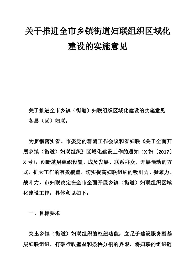 关于推进全市乡镇街道妇联组织区域化建设的实施意见