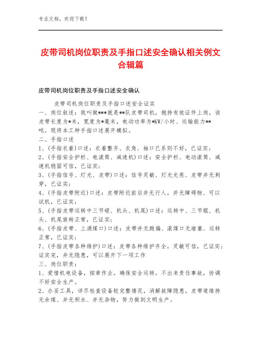 皮带司机岗位职责及手指口述安全确认例文合辑篇