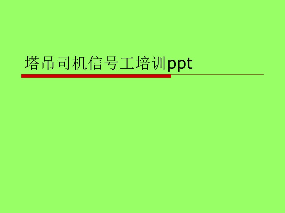 塔吊司机信号工培训ppt