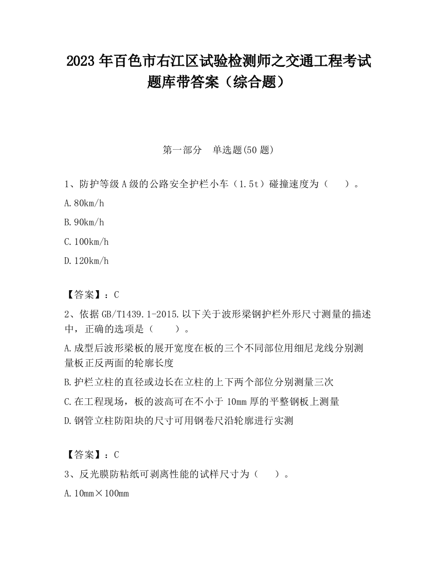 2023年百色市右江区试验检测师之交通工程考试题库带答案（综合题）