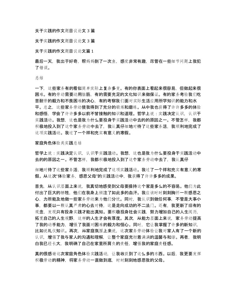 关于实践的作文题目议论文3篇