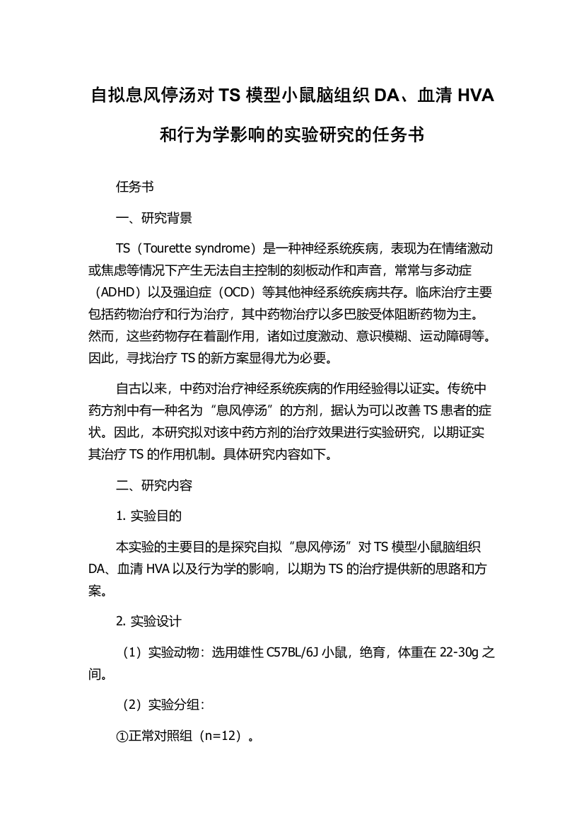 自拟息风停汤对TS模型小鼠脑组织DA、血清HVA和行为学影响的实验研究的任务书