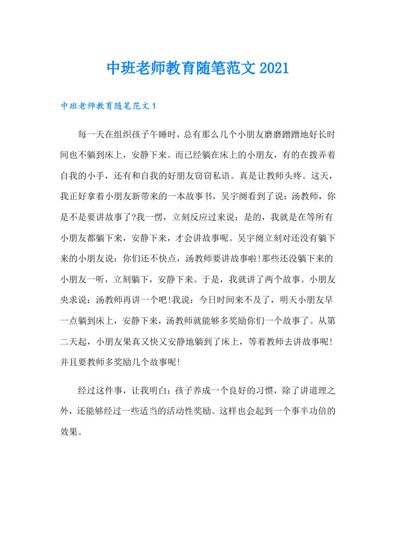 中班老师教育随笔范文