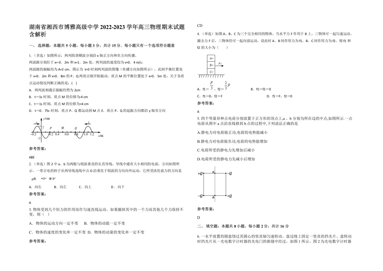 湖南省湘西市博雅高级中学2022-2023学年高三物理期末试题含解析