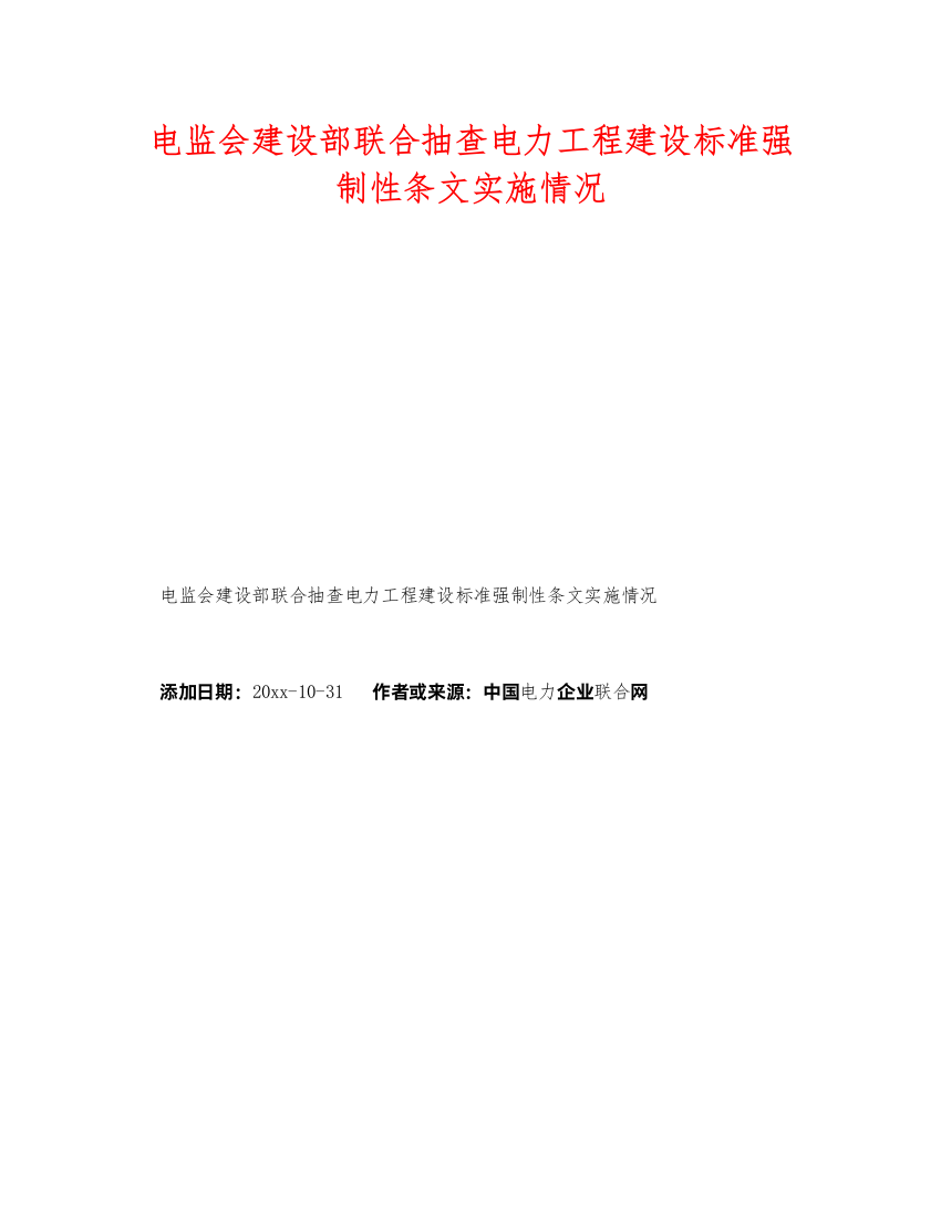 2022《安全技术》之电监会建设部联合抽查电力工程建设标准强制性条文实施情况