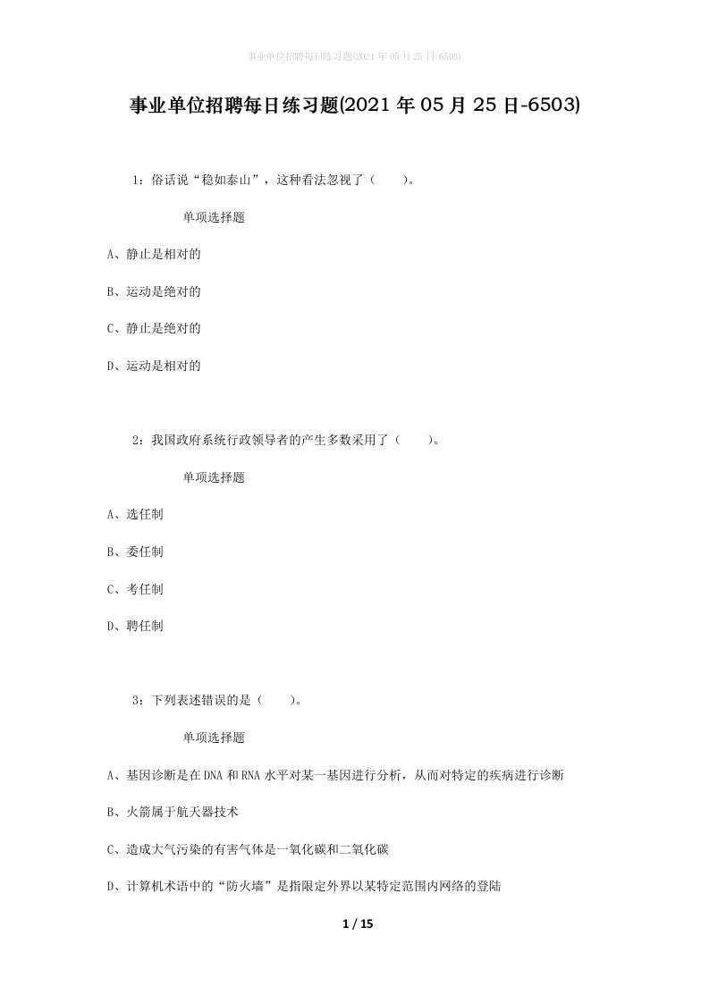 事业单位招聘每日练习题2021年05月25日-6503