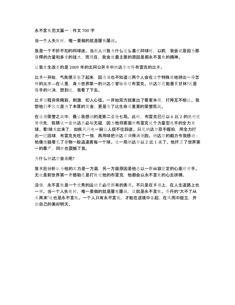 永不言败范文篇一作文700字