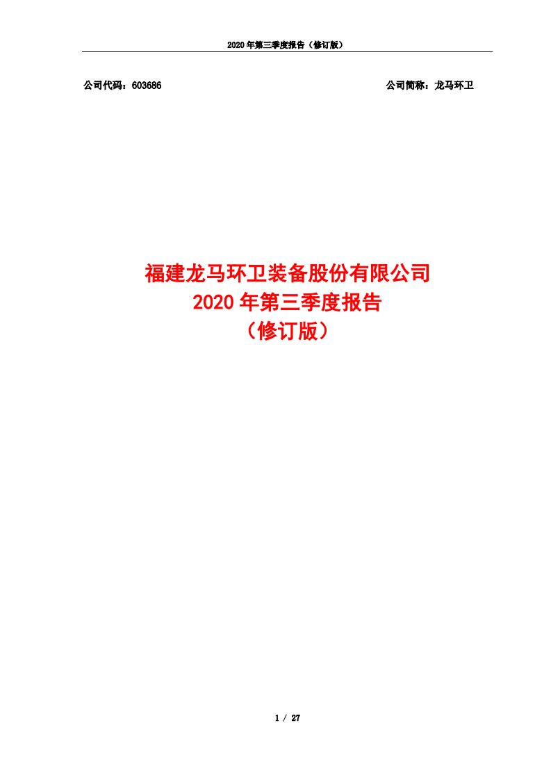 上交所-2020年第三季度报告（修订版）-20201022