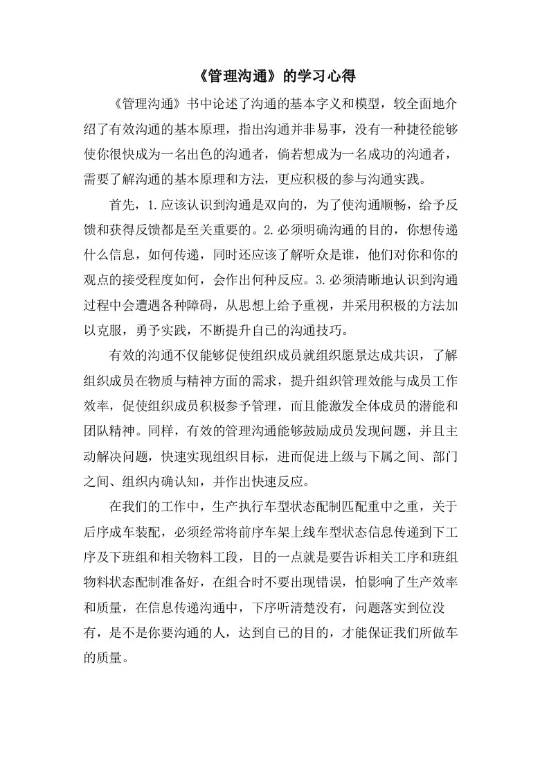 《管理沟通》的学习心得