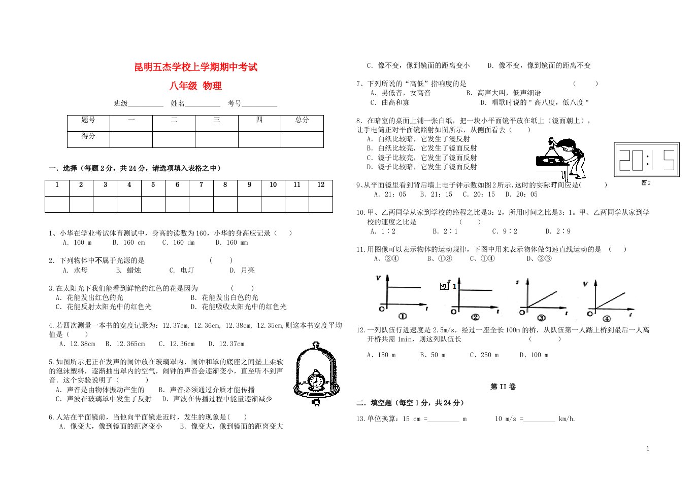 云南省昆明五杰学校八级物理上学期期中试题（无答案）