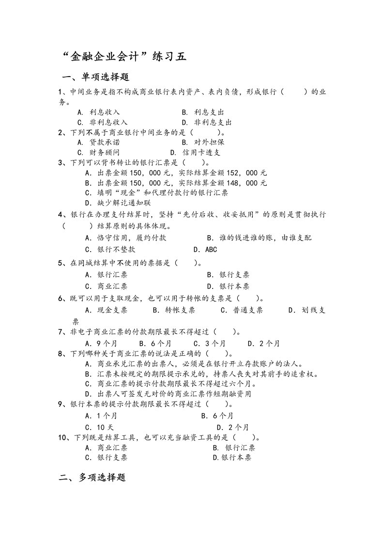 金融企业会计练习五