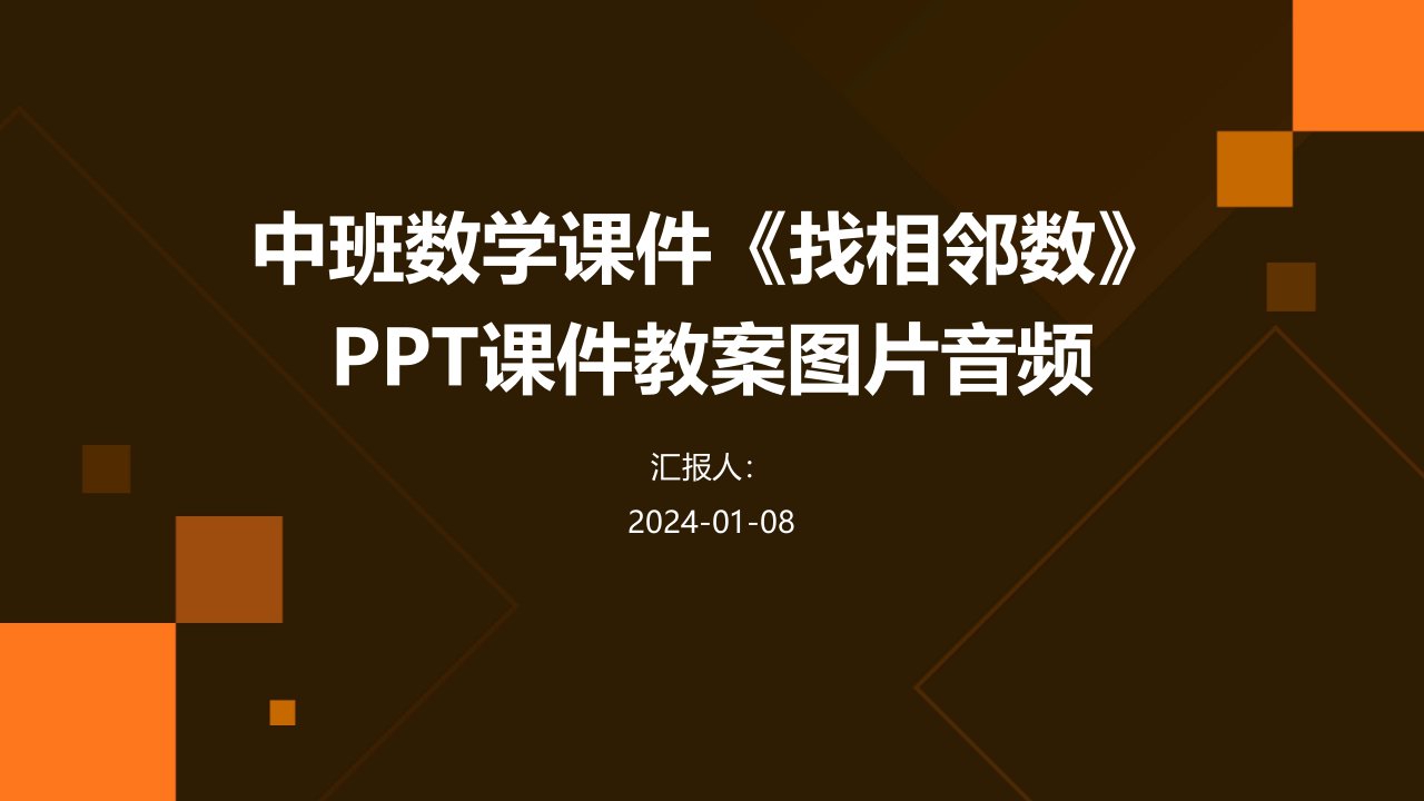 中班数学课件《找相邻数》PPT课件教案图片音频