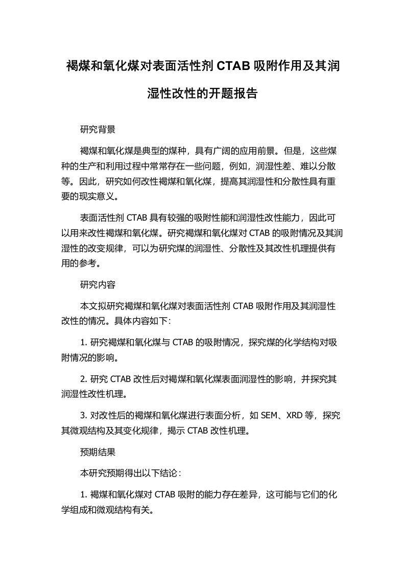 褐煤和氧化煤对表面活性剂CTAB吸附作用及其润湿性改性的开题报告