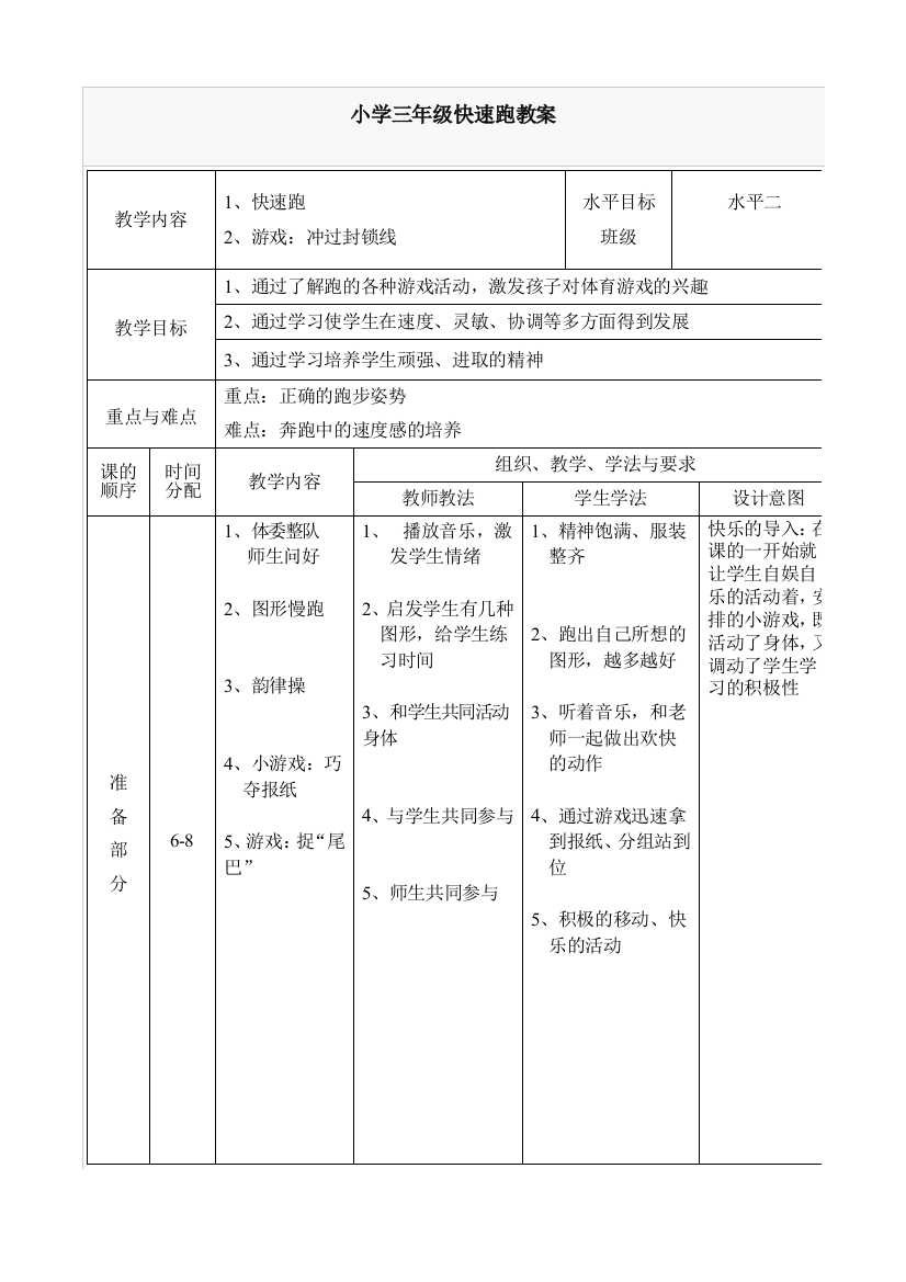 (完整word版)小学三年级快速跑教案