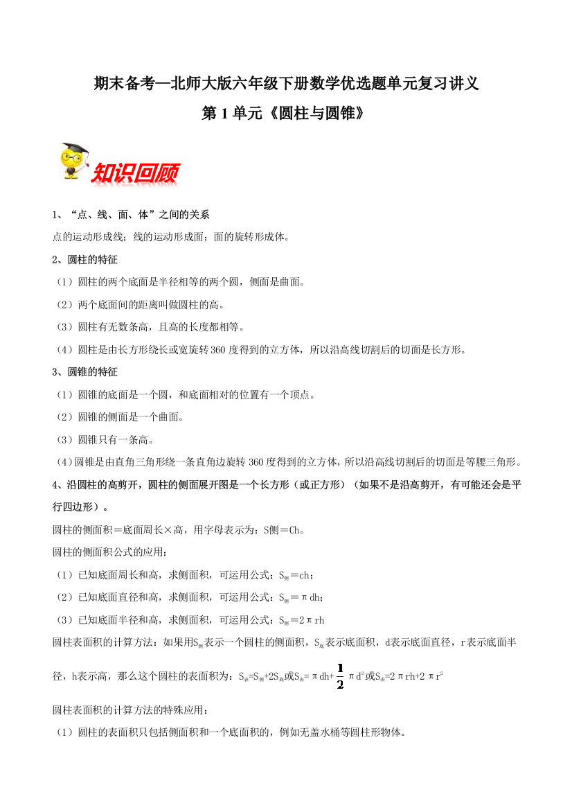 北师大版小学六年级数学下册第1单元《圆柱与圆锥》单元闯关(知识点精讲+优选题精练)