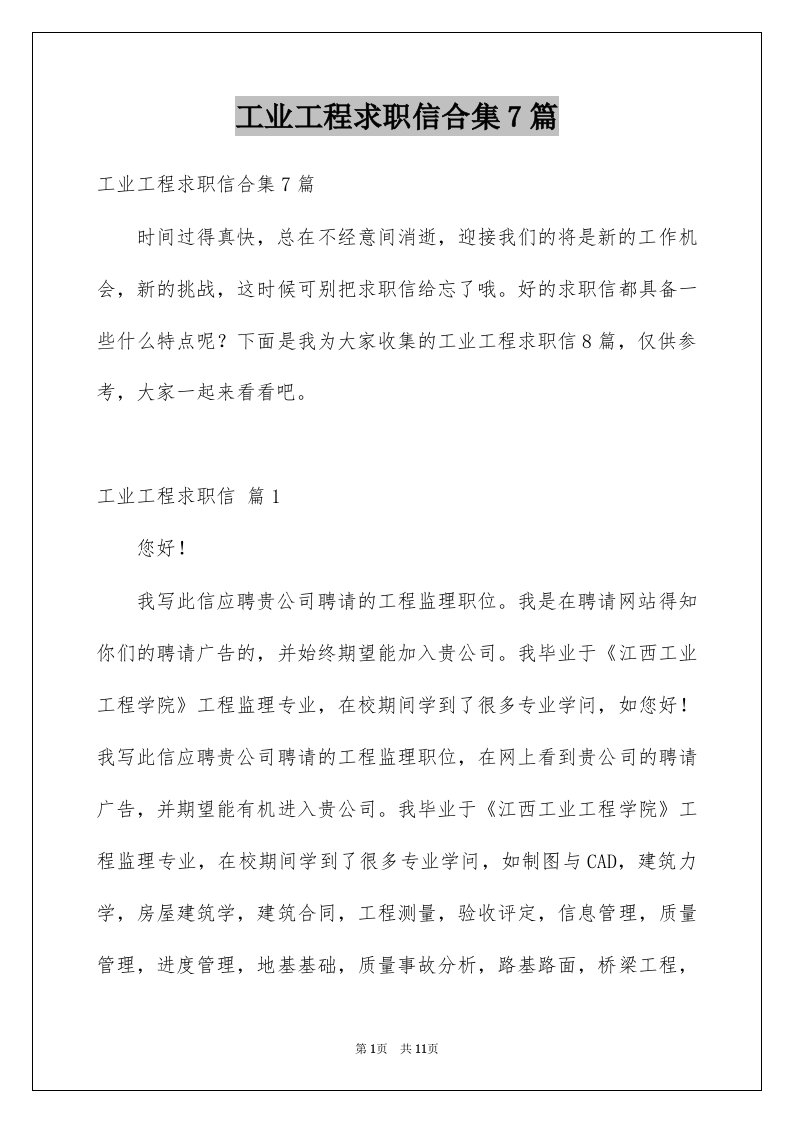 工业工程求职信合集7篇