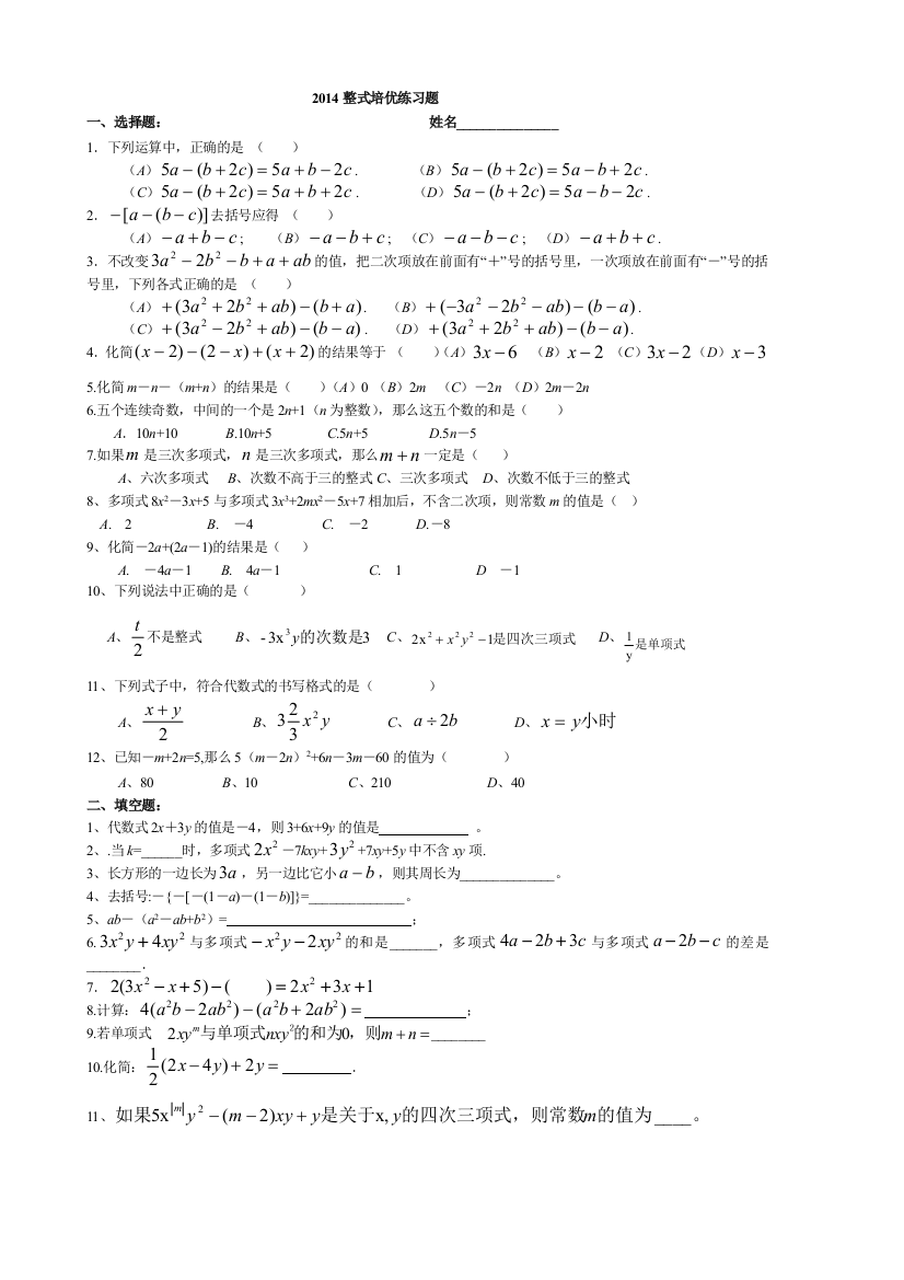 【小学中学教育精选】七年级整式培优练习题