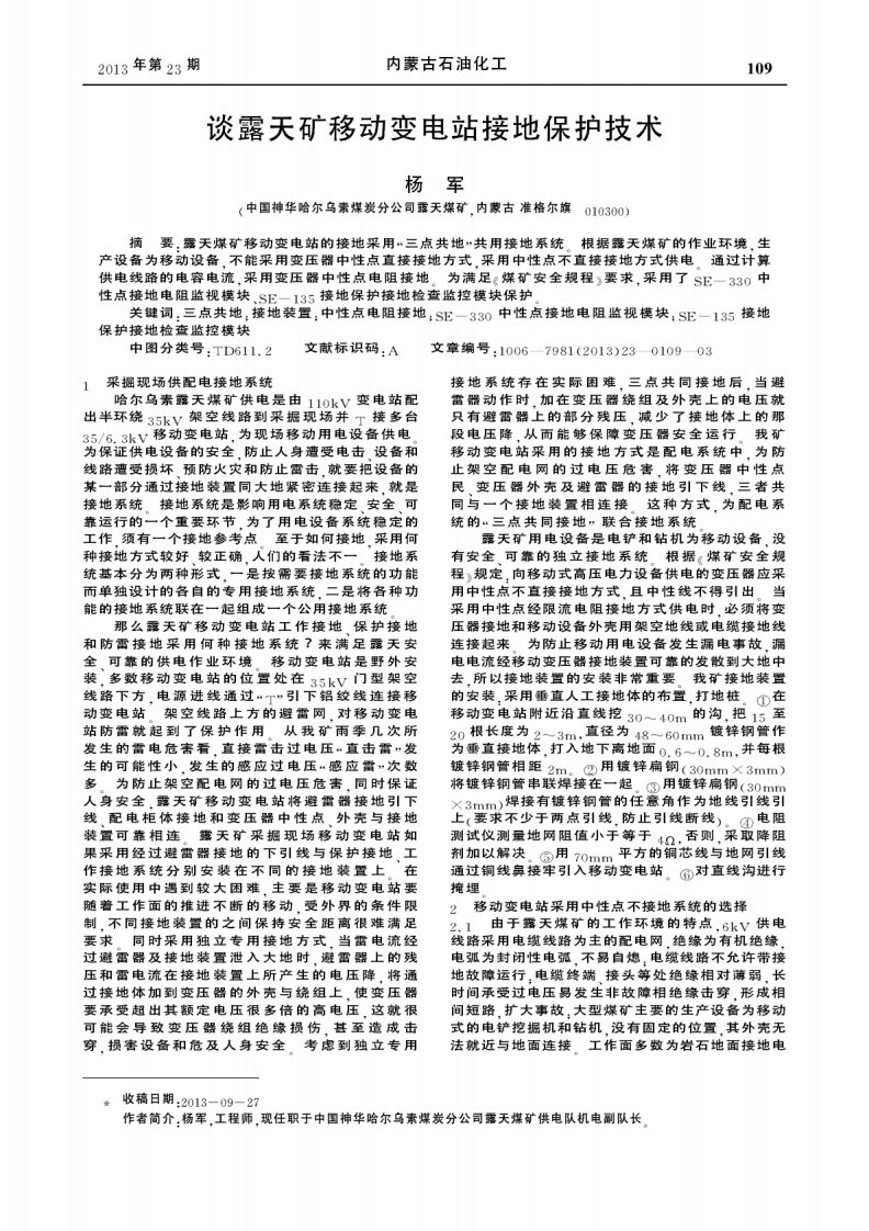 谈露天矿移动变电站接地保护技术