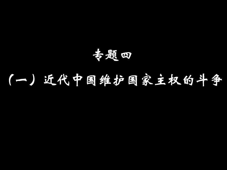 侵略史两次鸦片战争甲午战争及八国联军侵华战争教材