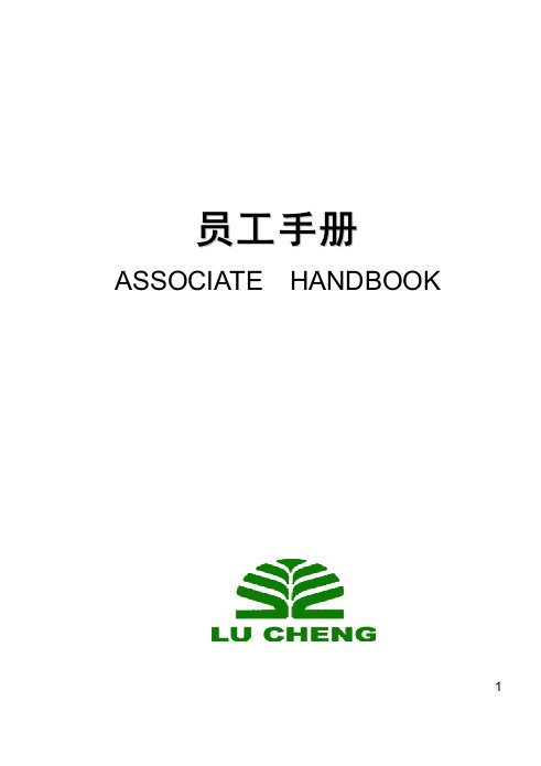 精选威海某地产物业员工手册