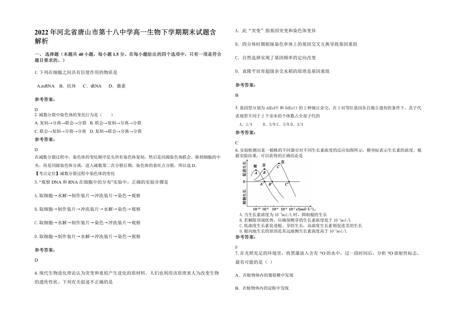 2022年河北省唐山市第十八中学高一生物下学期期末试题含解析