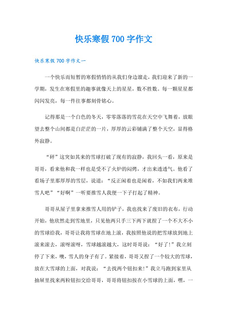 快乐寒假700字作文