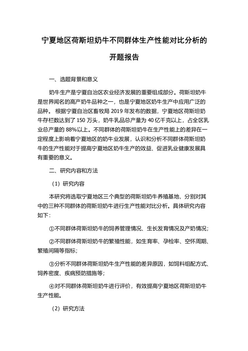 宁夏地区荷斯坦奶牛不同群体生产性能对比分析的开题报告