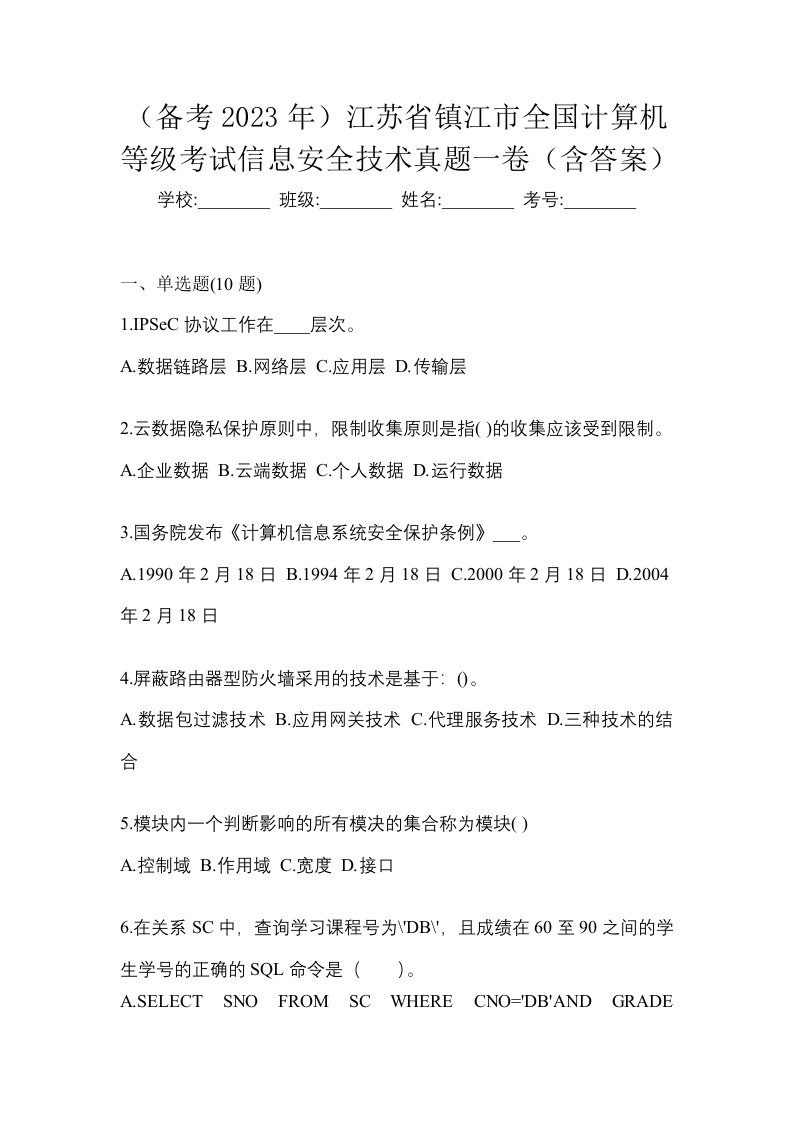 备考2023年江苏省镇江市全国计算机等级考试信息安全技术真题一卷含答案