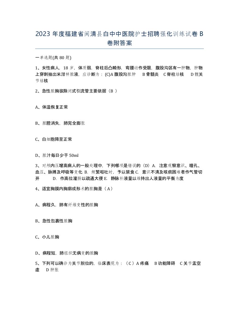 2023年度福建省闽清县白中中医院护士招聘强化训练试卷B卷附答案