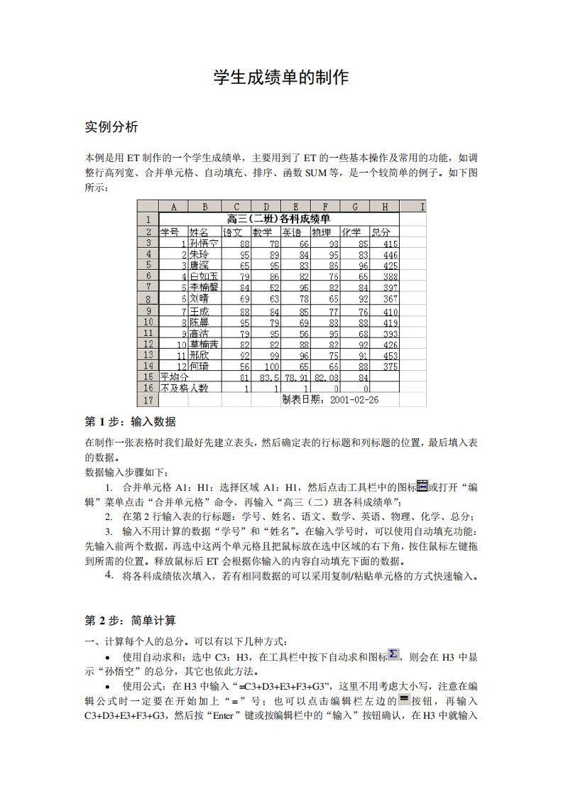 学生成绩单的制作Word