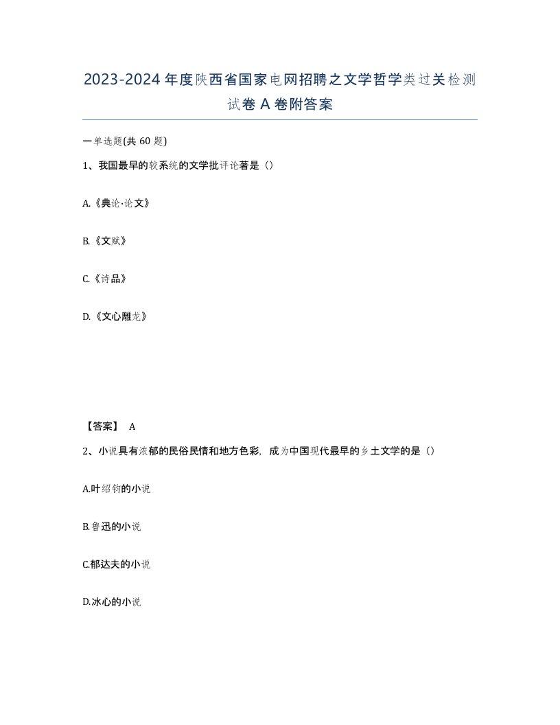 2023-2024年度陕西省国家电网招聘之文学哲学类过关检测试卷A卷附答案