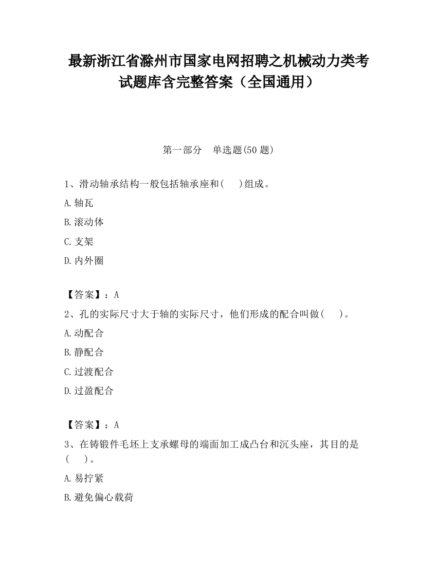 最新浙江省滁州市国家电网招聘之机械动力类考试题库含完整答案（全国通用）