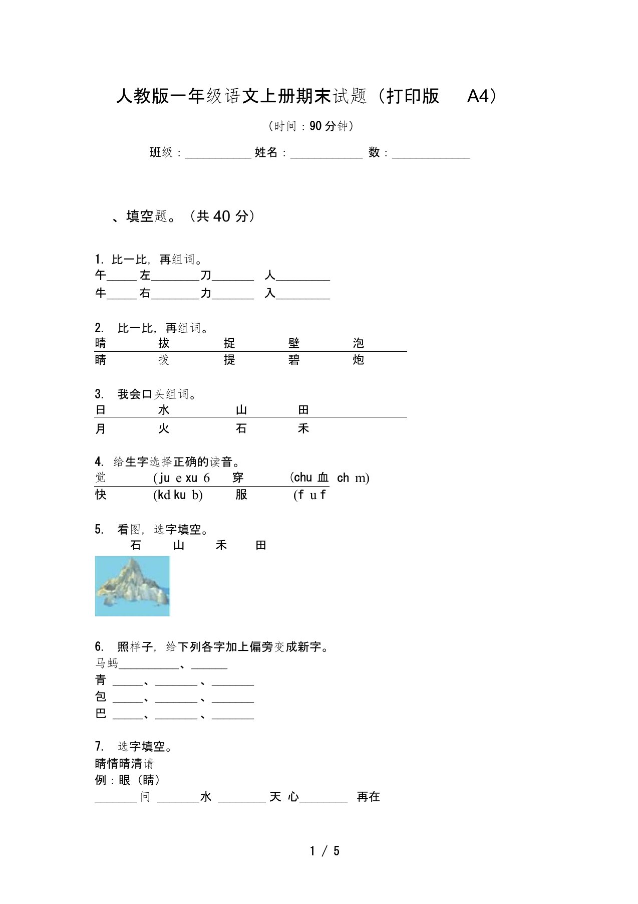 人教版语文一年级上册期末试题(打印版A4)