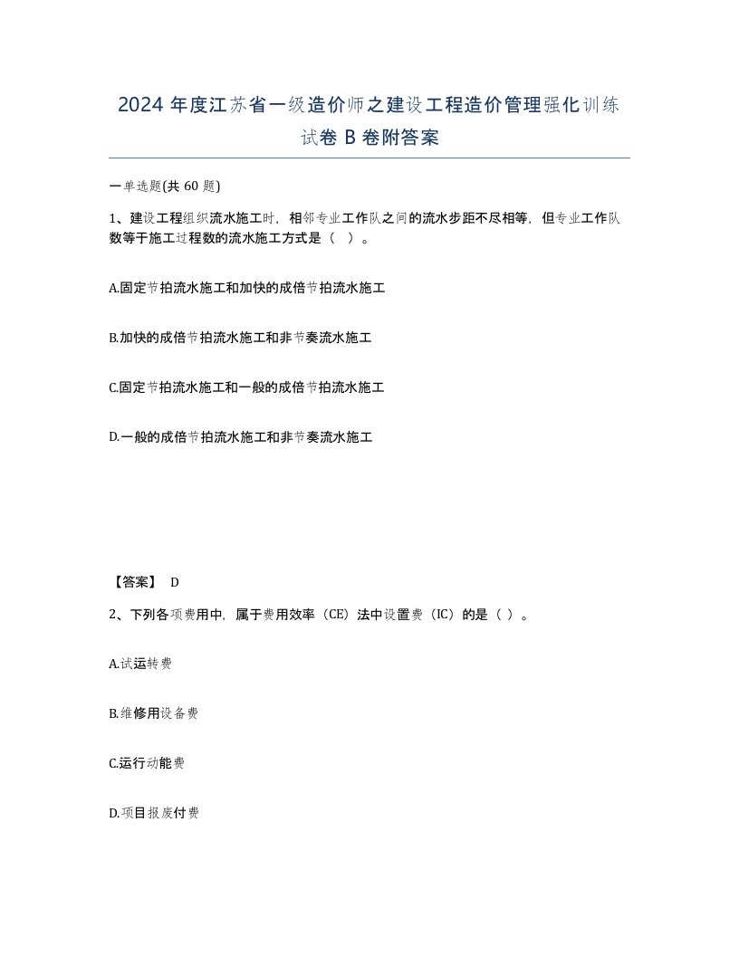 2024年度江苏省一级造价师之建设工程造价管理强化训练试卷B卷附答案