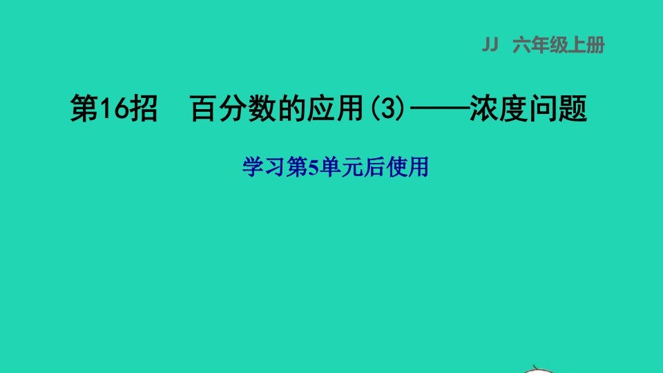 2021秋六年级数学上册五百分数的应用第16招百分数的应用3__浓度问题习题课件冀教版