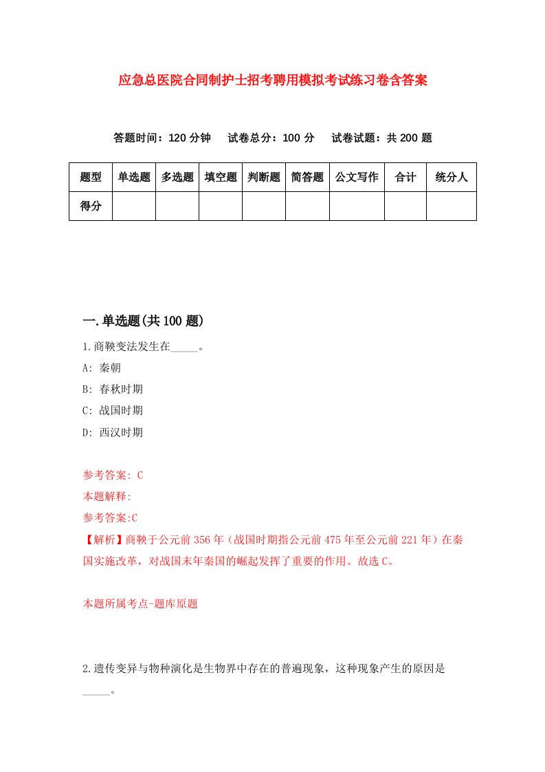 应急总医院合同制护士招考聘用模拟考试练习卷含答案第5次