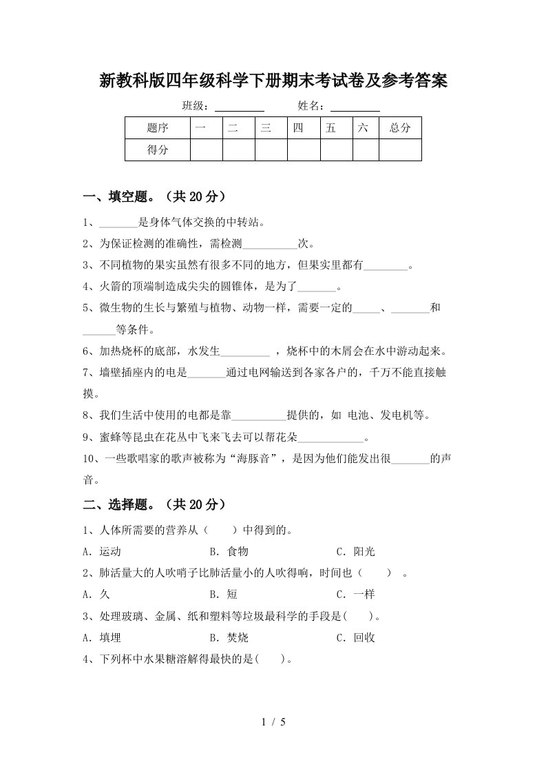 新教科版四年级科学下册期末考试卷及参考答案