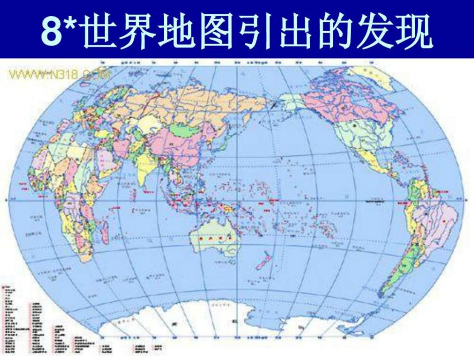 8世界地图引出的发现1