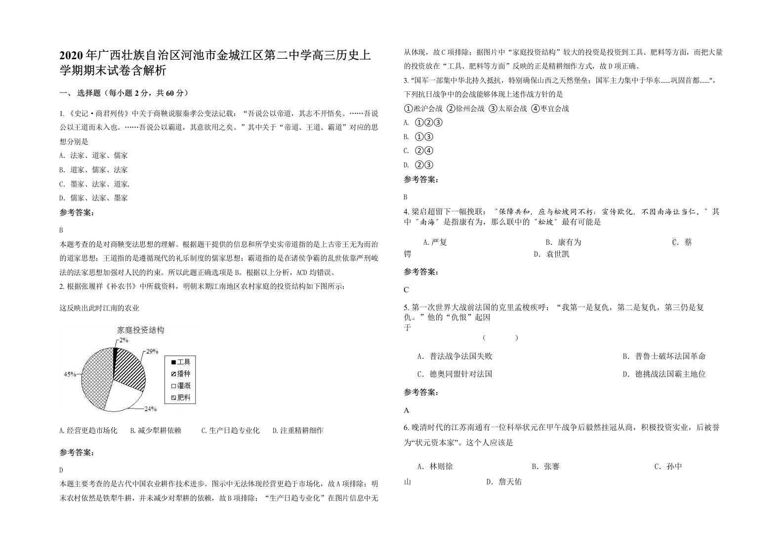 2020年广西壮族自治区河池市金城江区第二中学高三历史上学期期末试卷含解析