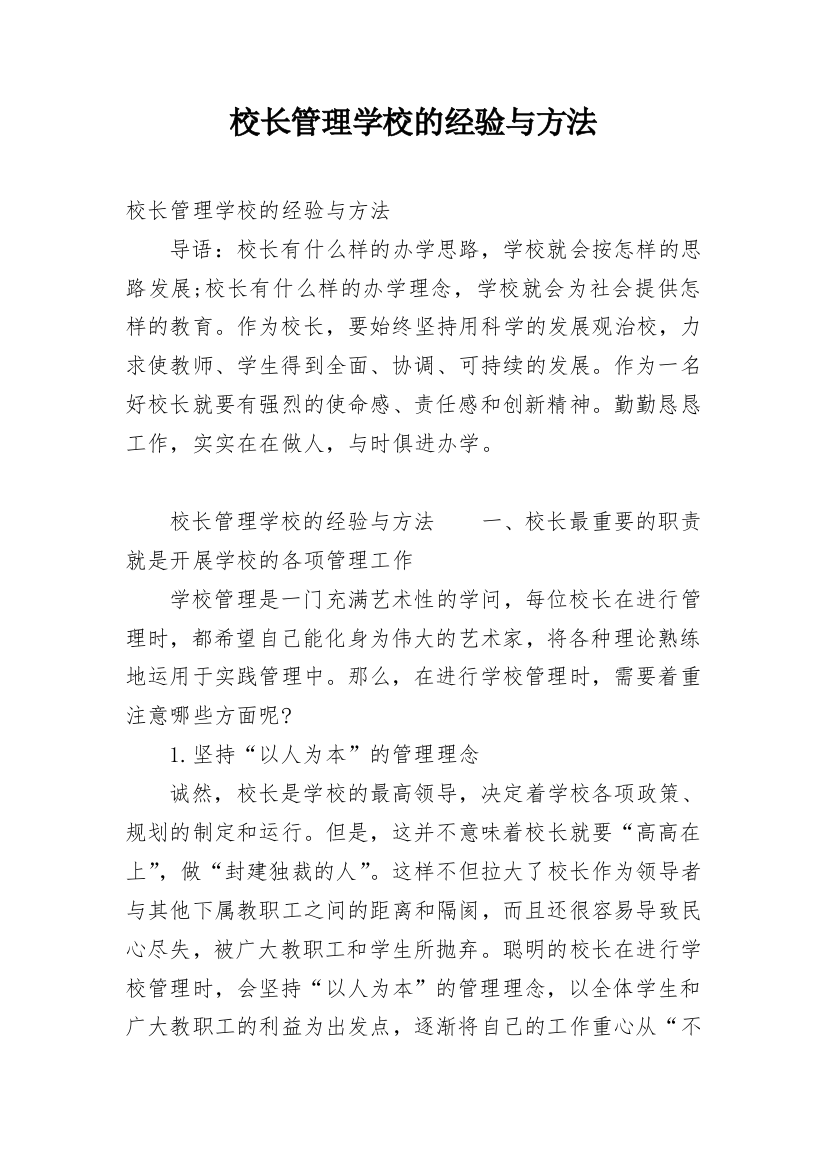 校长管理学校的经验与方法