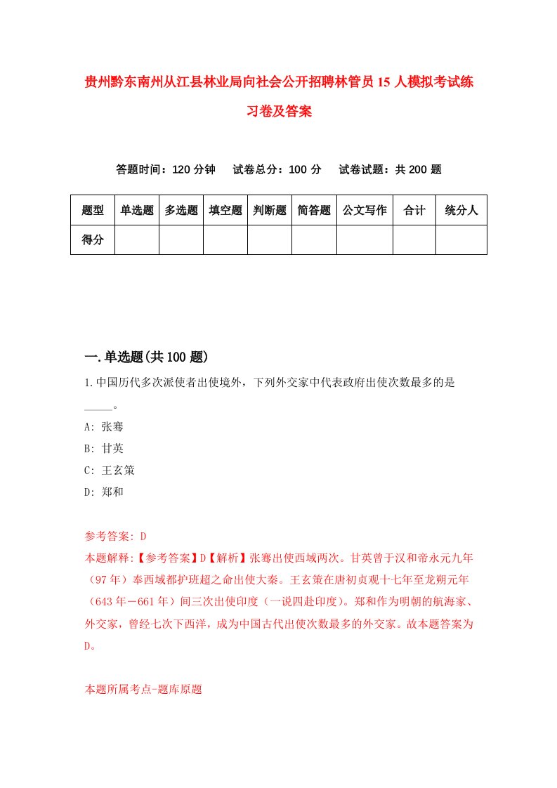 贵州黔东南州从江县林业局向社会公开招聘林管员15人模拟考试练习卷及答案第8期