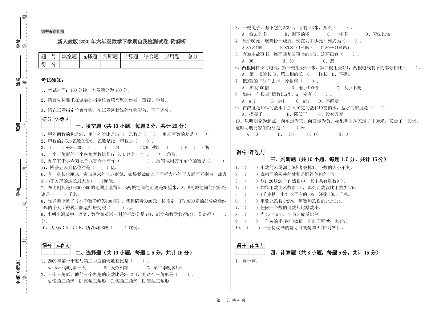 新人教版2020年六年级数学下学期自我检测试卷-附解析